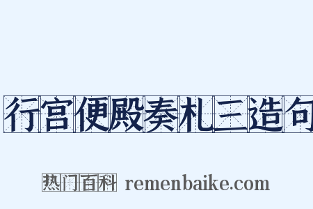 行宫便殿奏札三造句是什么意思的图片
